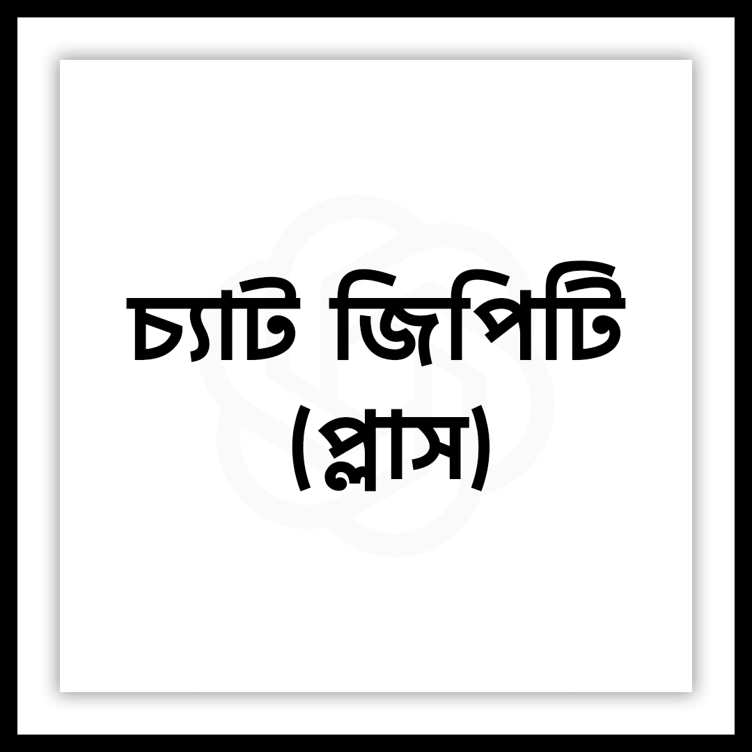 চ্যাটজিপিটি প্রিমিয়াম (প্লাস)